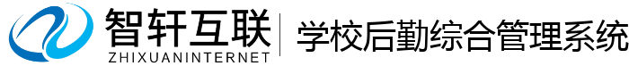 学校后勤综合管理系统